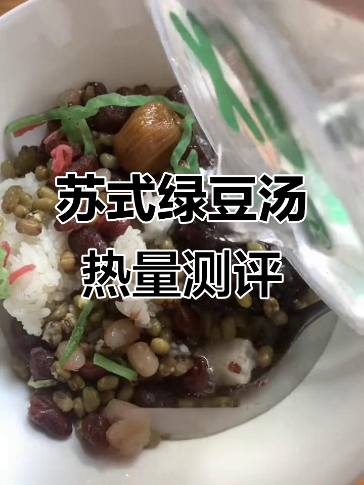 苏式绿豆汤热量大揭秘，双拼糯米搭配薄荷水超清爽