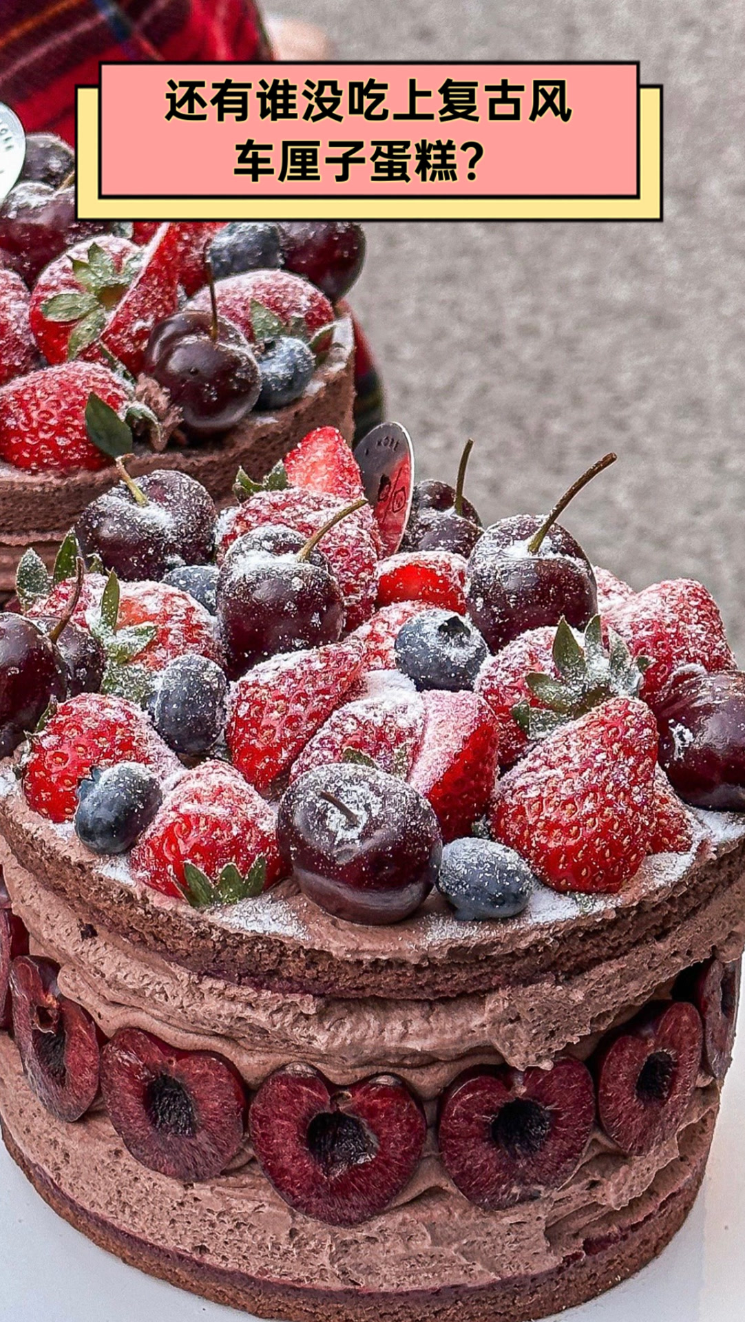 还有谁没吃上复古风车厘子蛋糕?
