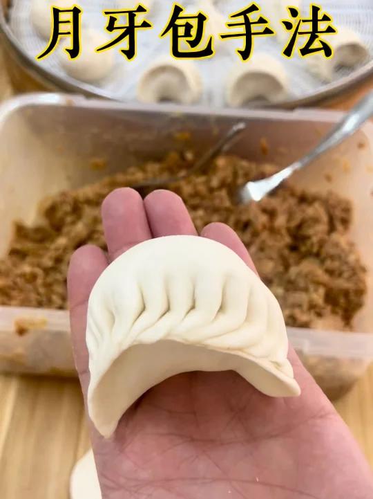 月牙包子手法制作