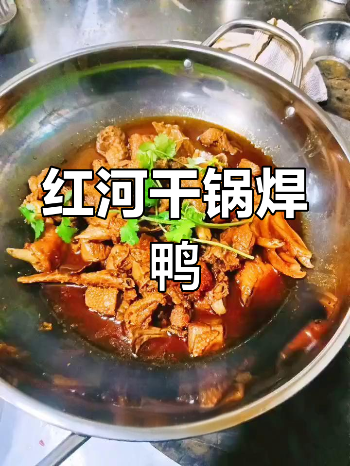 红河干锅旱鸭制作秘籍,麻辣鲜香让你停不下来