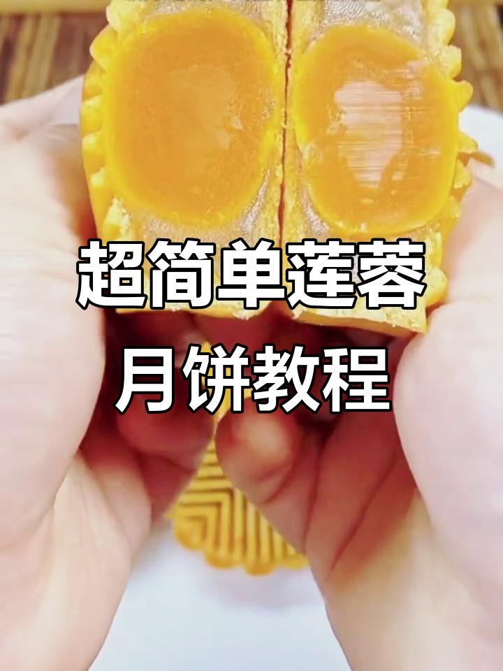 广式莲蓉蛋黄月饼制作全攻略，零基础也能轻松学会