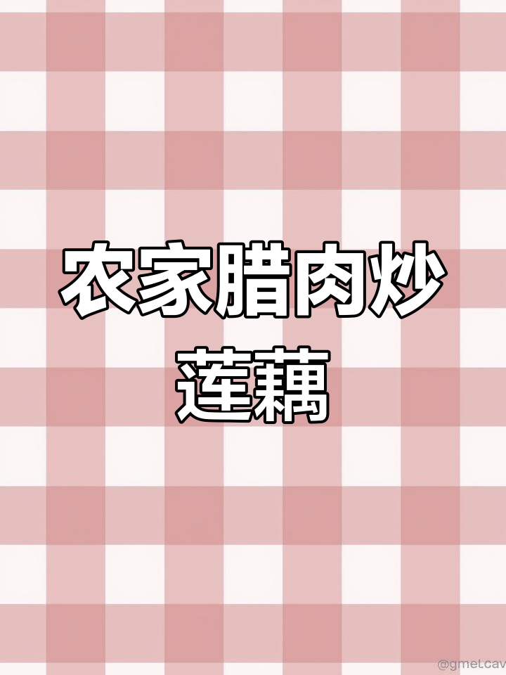 腊肉炒莲藕,家常美味轻松做
