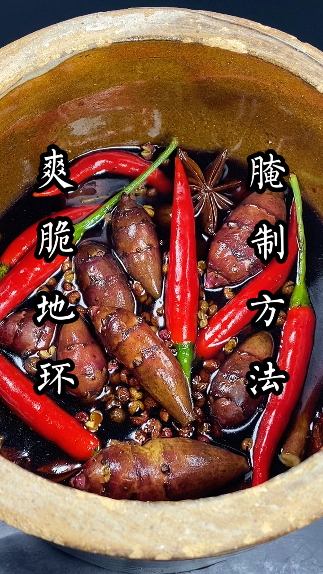 地环腌制方法