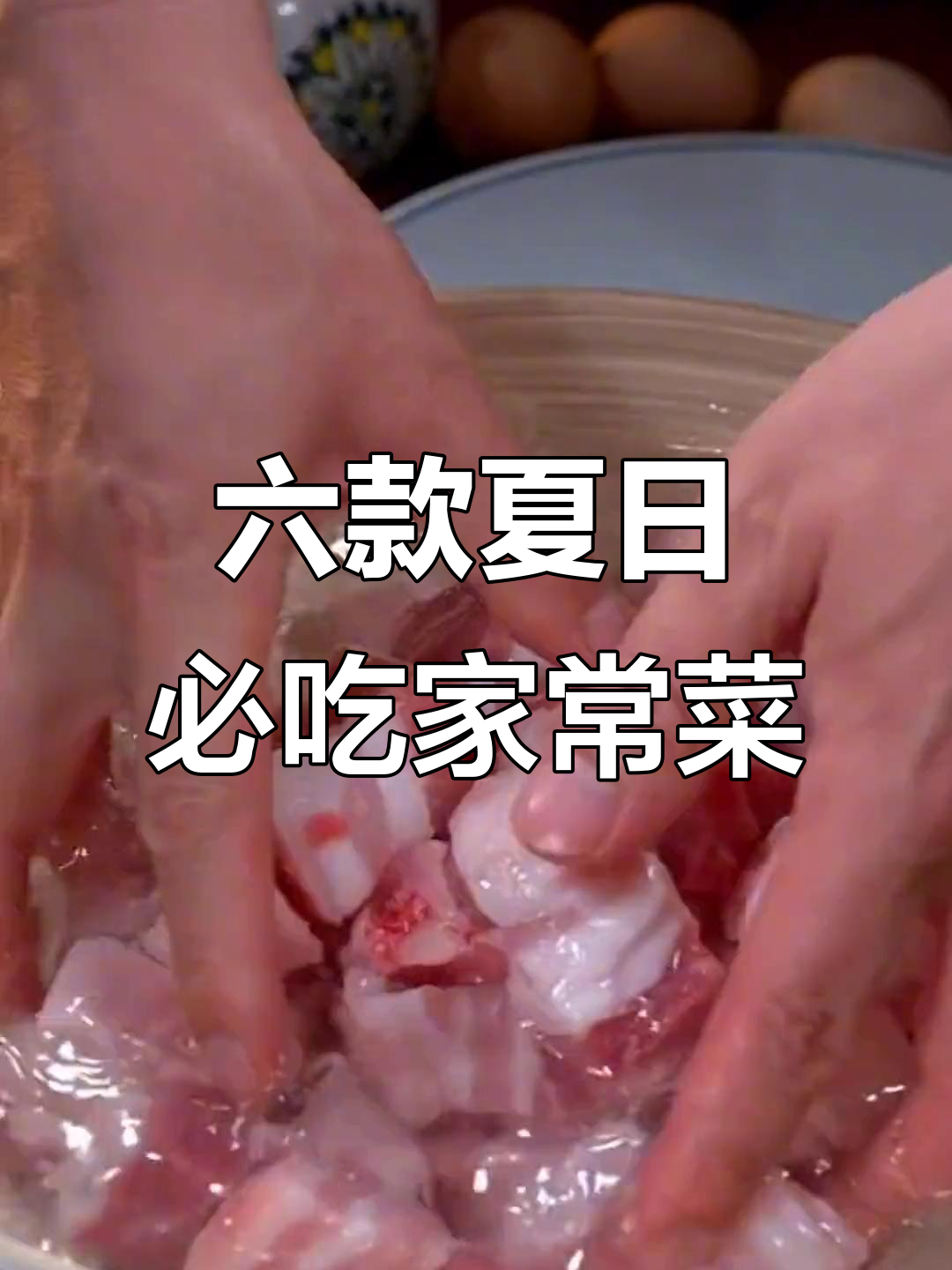 夏季必备六道家常菜，米饭配什么最下饭？