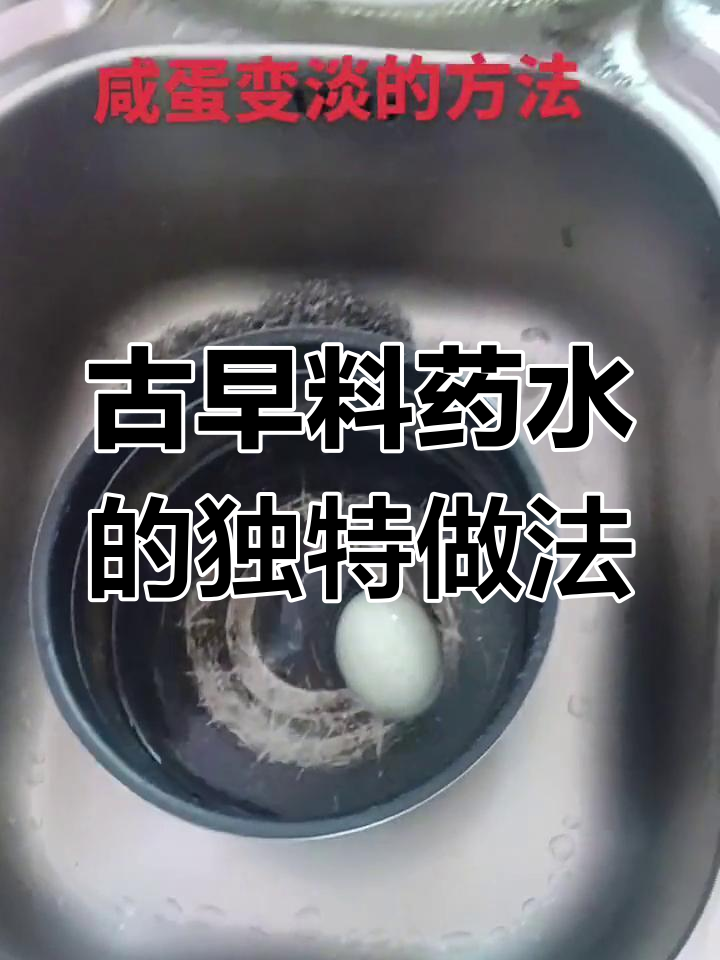 古早料药水与野鸭蛋的奇妙搭配,轻松搞定厨房难题
