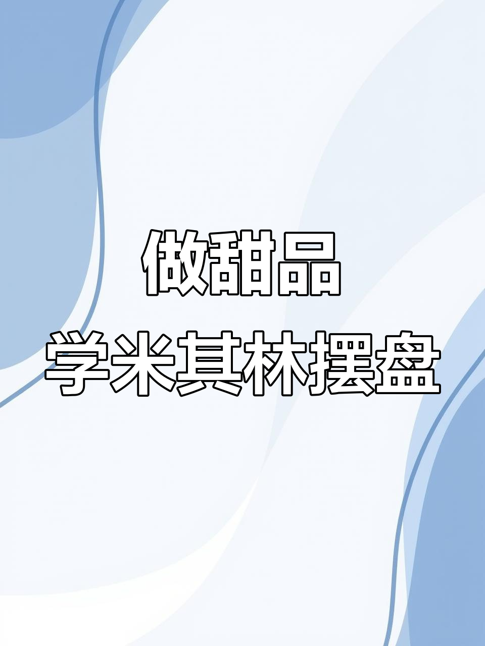 享受甜点时光，轻松做下午茶，米其林摆盘教学