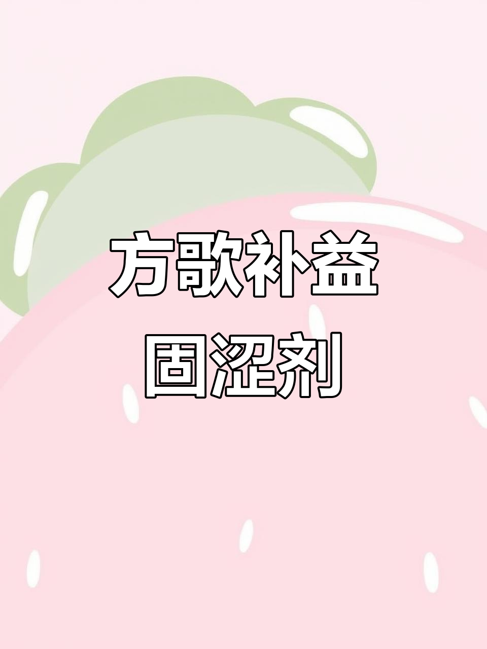 邓老版方歌:补益剂与固涩剂的经典组合,无背景音念经风格