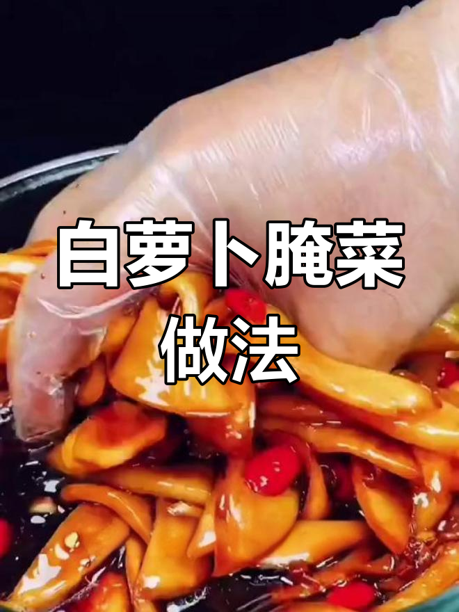 轻松腌制白萝卜咸菜,冬季必备