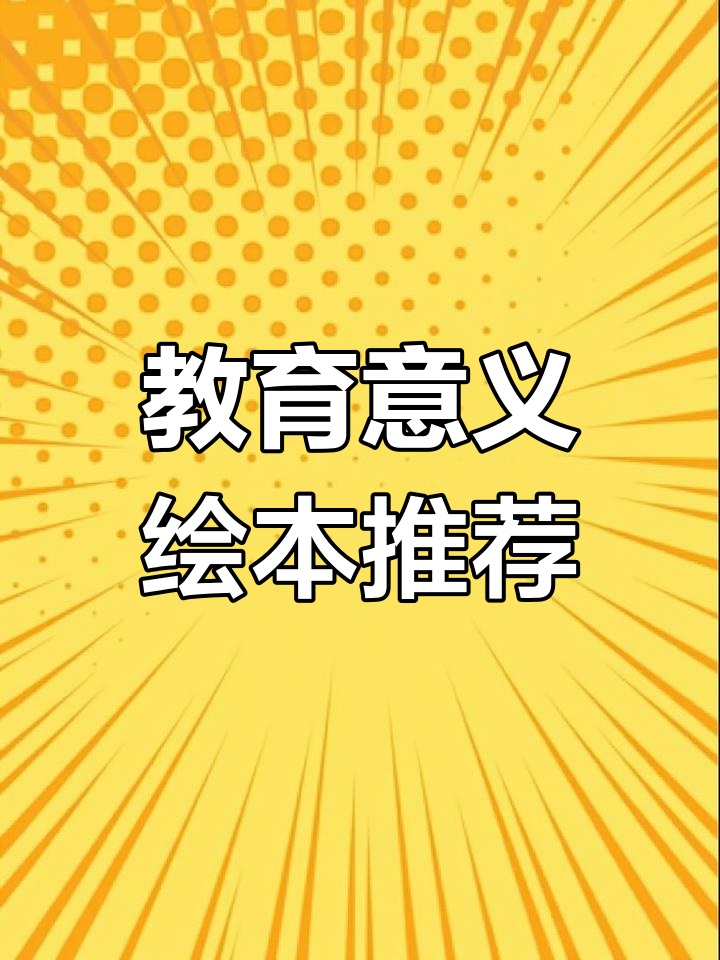 经典绘本故事,教孩子做人道理