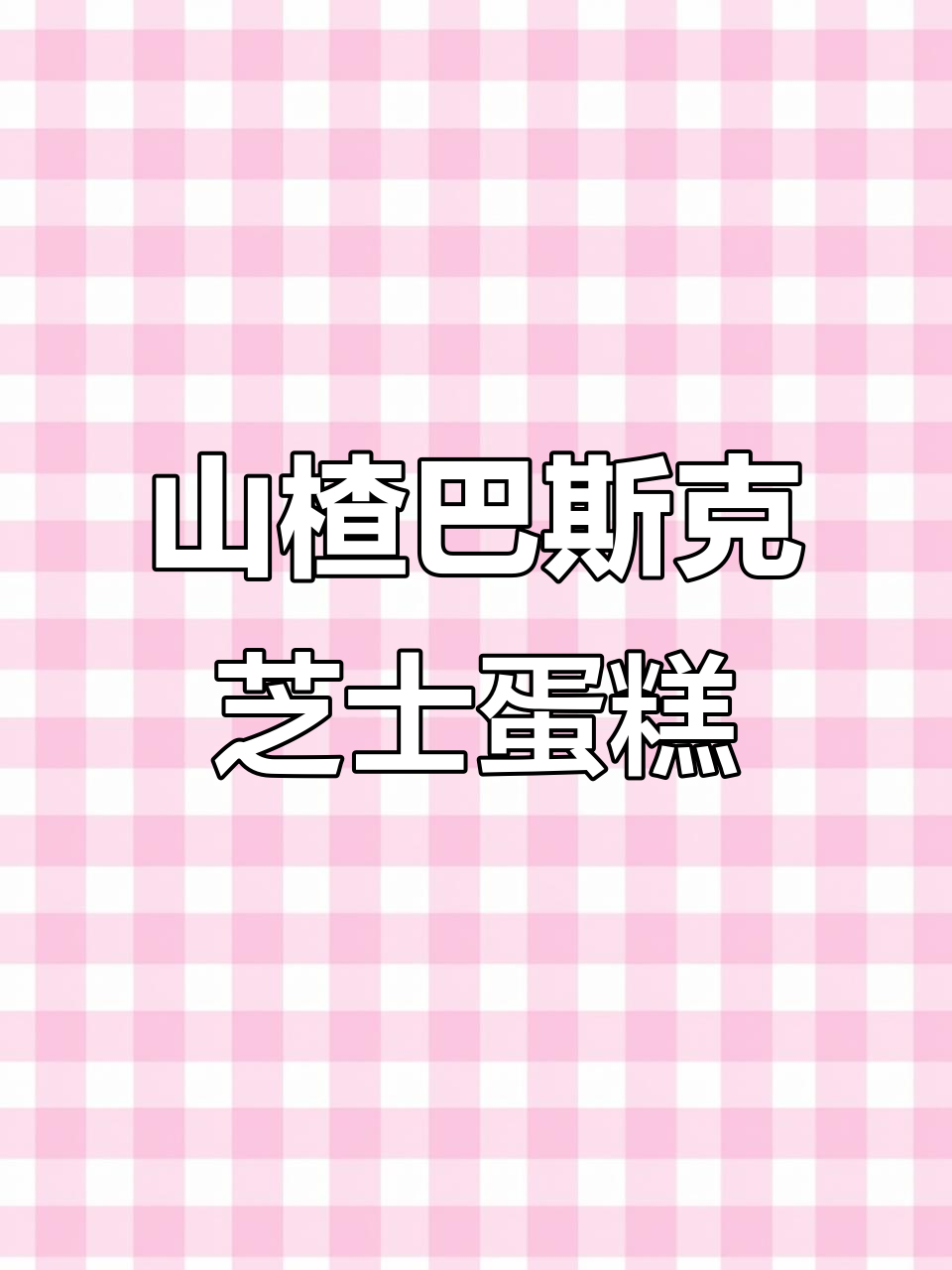 轻松做出山楂口味巴斯克芝士蛋糕,配方超简单