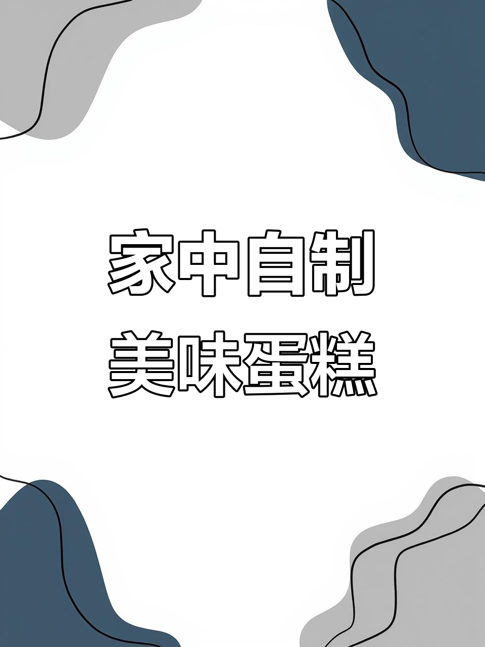 在家轻松做蛋糕,香甜松软,材料简单!