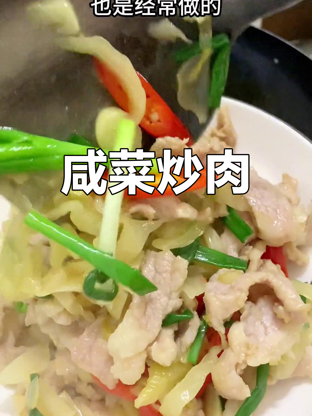 咸菜炒肉,简单又开胃,嫩瘦肉搭配最美味