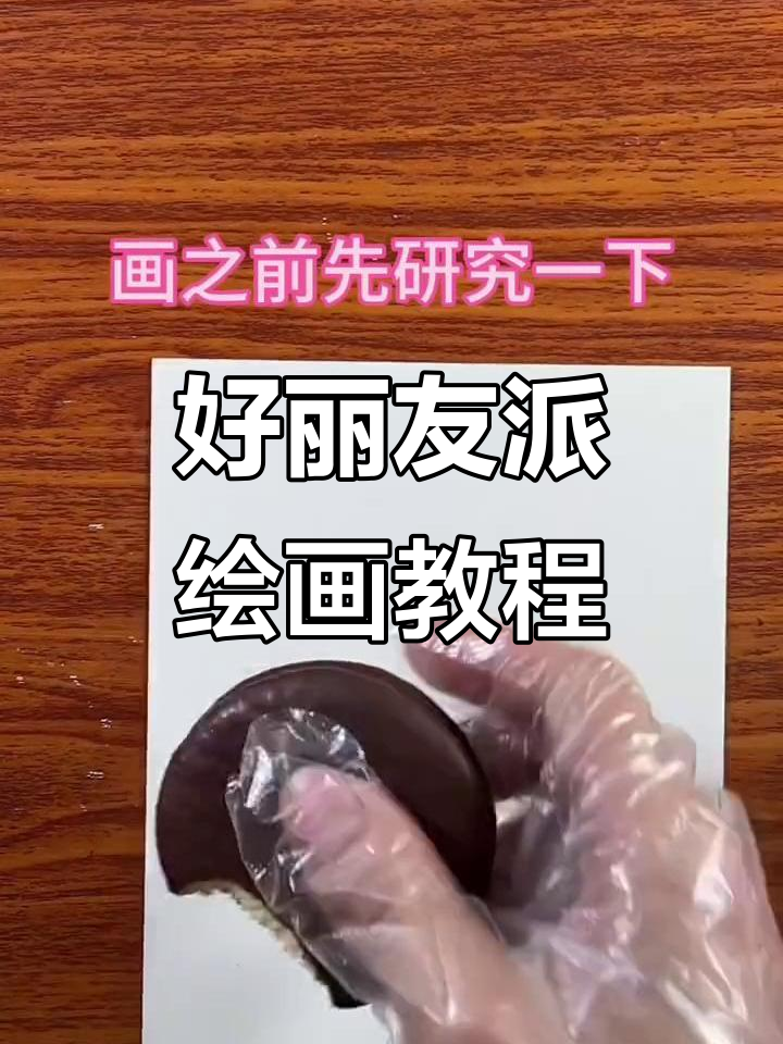爸爸画的好丽友派,用油画棒打造独特风格