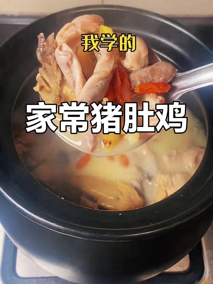 猪肚鸡,家常美味,汤浓味鲜,轻松超越餐厅!