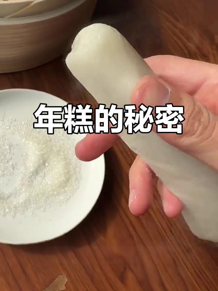泡米时间影响年糕口感,蒸煮各有风味,汤年糕无敌!