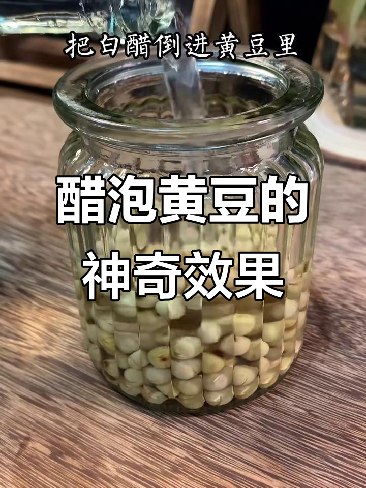 白醋泡黄豆,三天后竟有惊喜!百岁老人的健康秘方