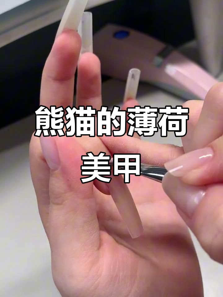 熊猫的美甲体验:薄荷巧克力风格,轻松上手