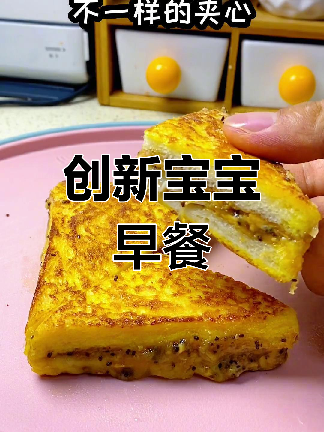 宝宝早餐新创意,吐司夹心、厚蛋烧与燕麦搭配!