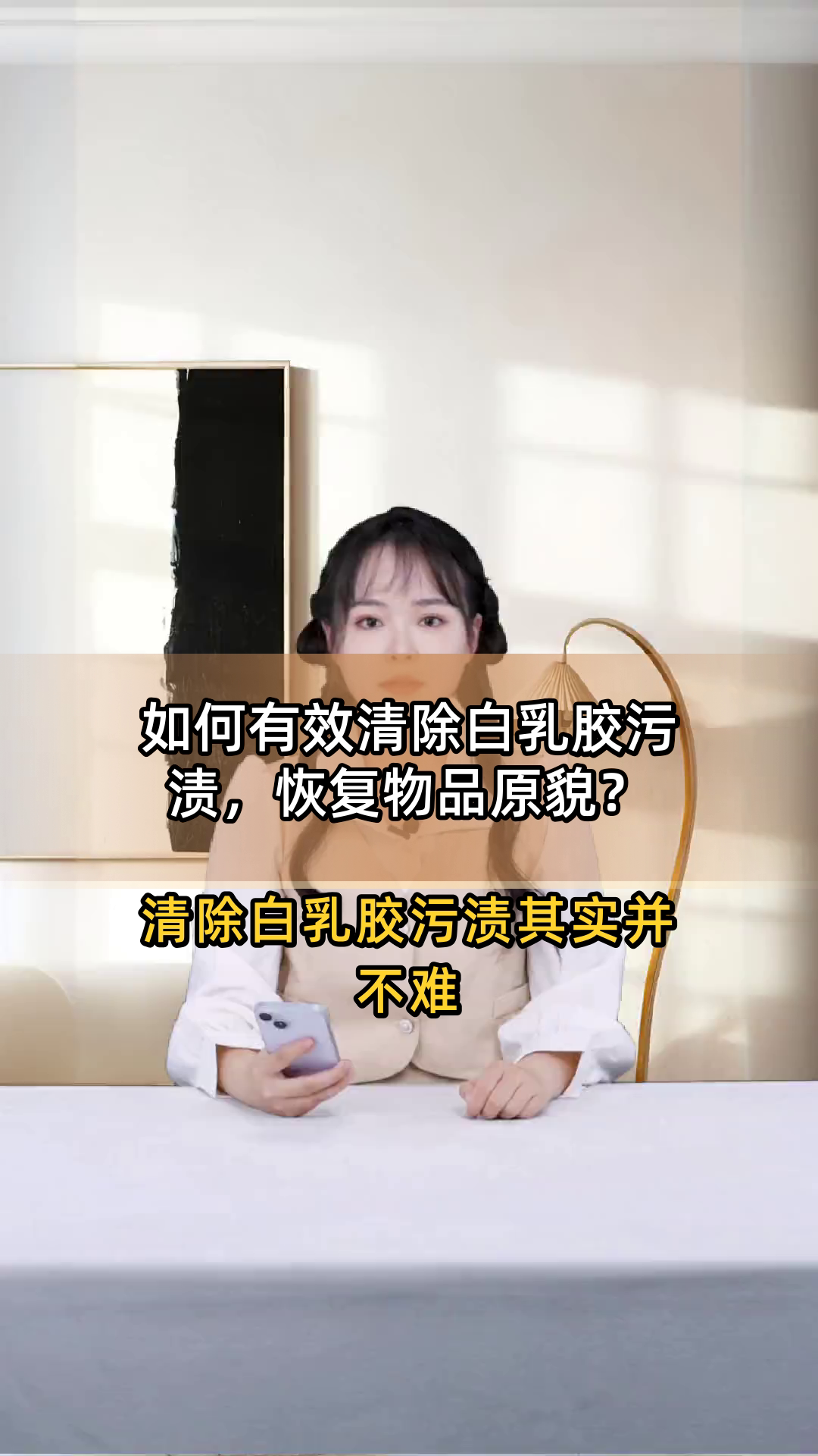 如何有效清除白乳胶污渍,恢复物品原貌?