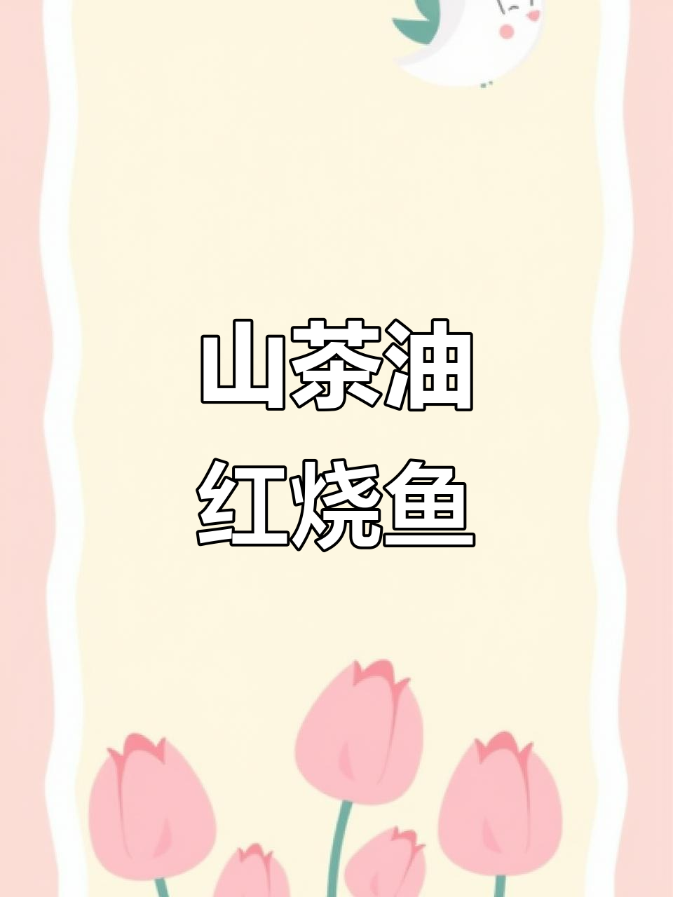 用山茶油红烧鱼,鲜嫩入味,做法简单又美味!