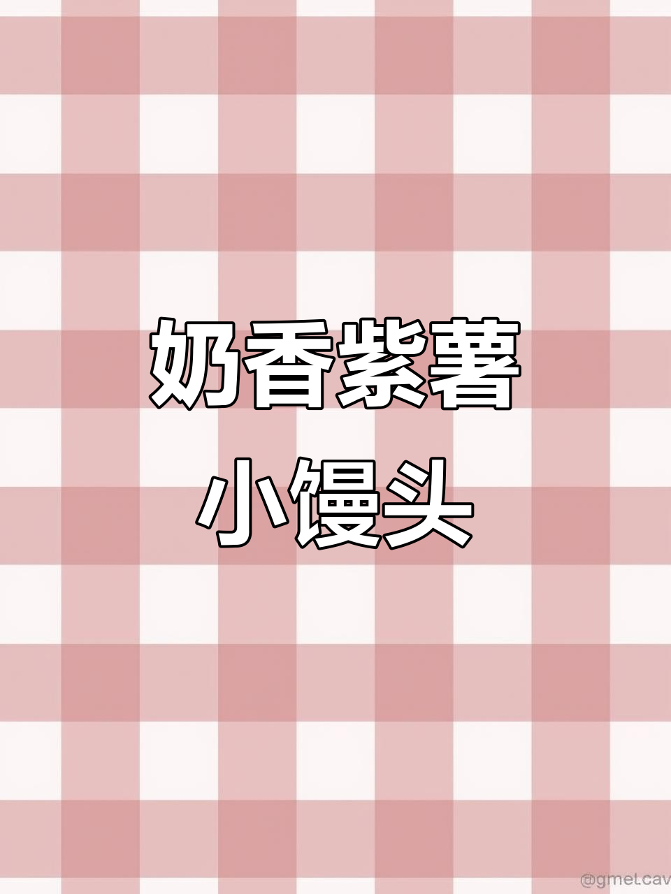 紫薯奶香小馒头,松软甜美,小朋友最爱!