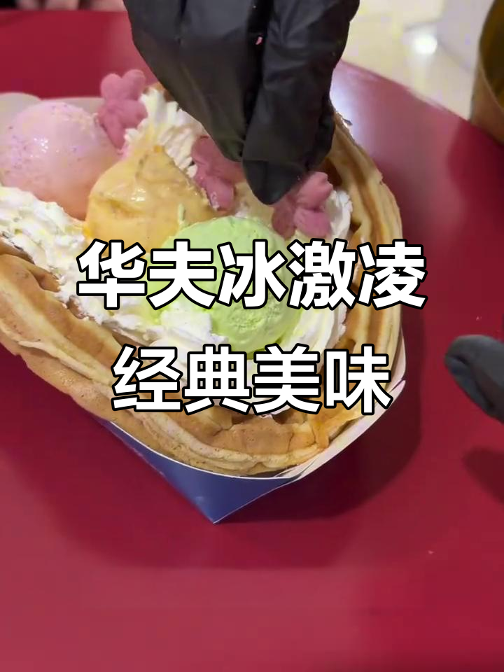 三十四年国民品牌,华夫冰激凌与纯动物奶油的完美搭配
