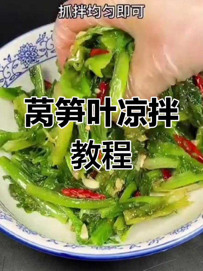 莴笋叶凉拌新做法,简单又美味