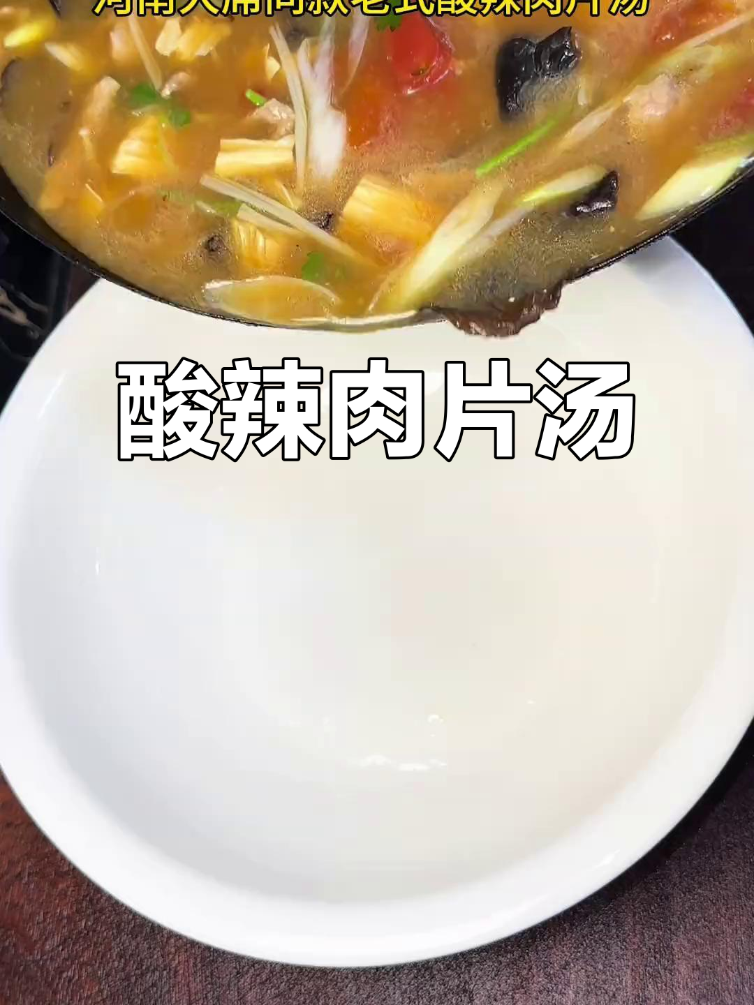 河南酸辣肉片汤,喝上一口就停不下来!