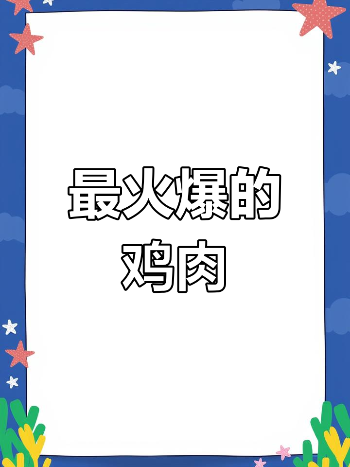 全国最火鸡种,吃过的举手!
