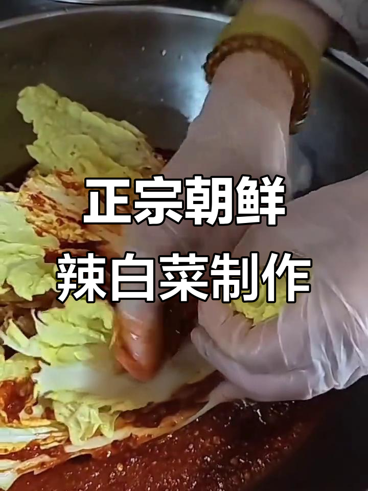 朝鲜族辣白菜腌制技巧大揭秘,黄心白菜的绝妙做法