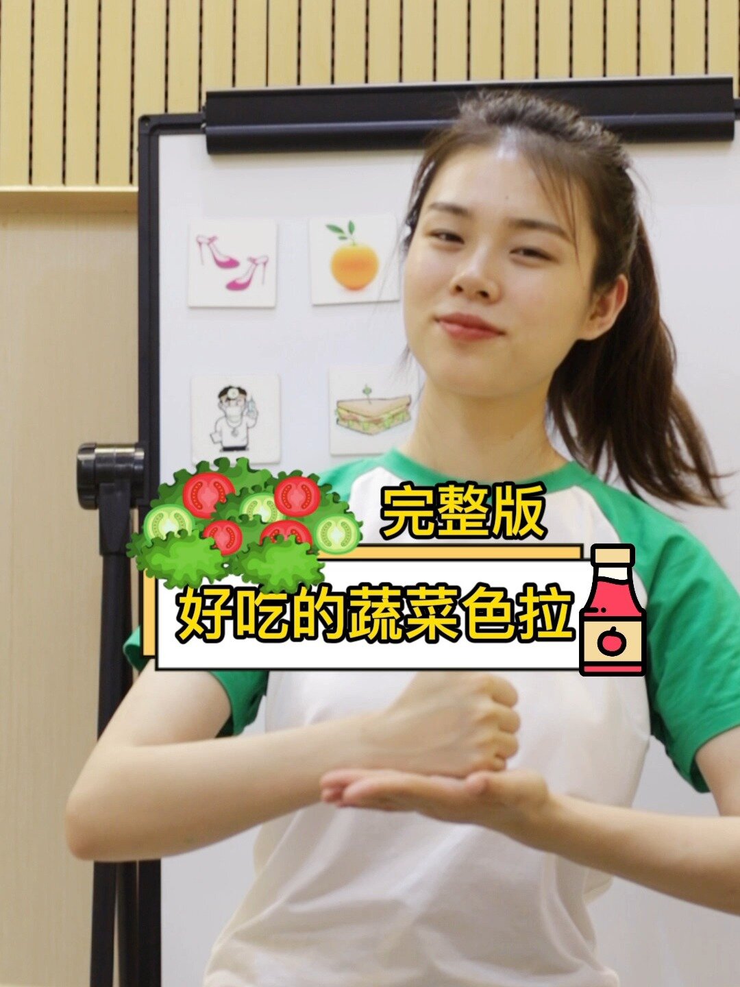 手指律动操97《好吃的蔬菜色拉》