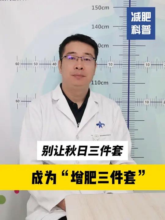 烤红薯、糖炒栗子、热奶茶,当心秋日“增肥三件套”!减重手术肥胖减重医生殷国志