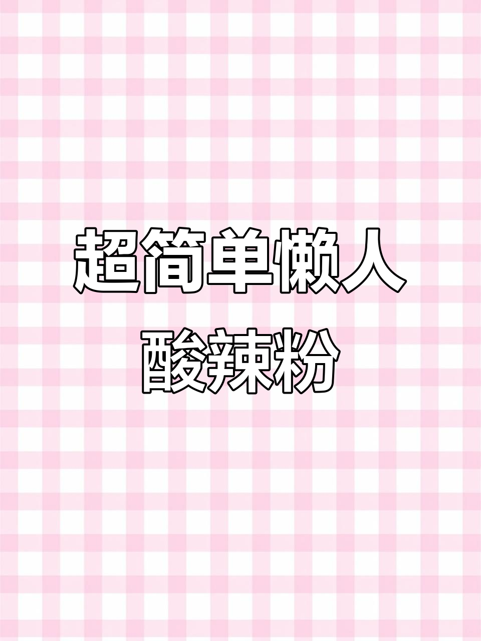18秒学会懒人酸辣粉,比夜市小摊还好吃!