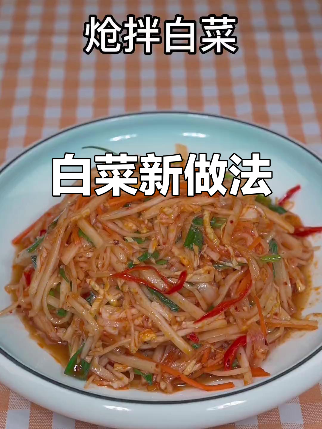 白菜杆子这样做,清脆爽口停不下来!