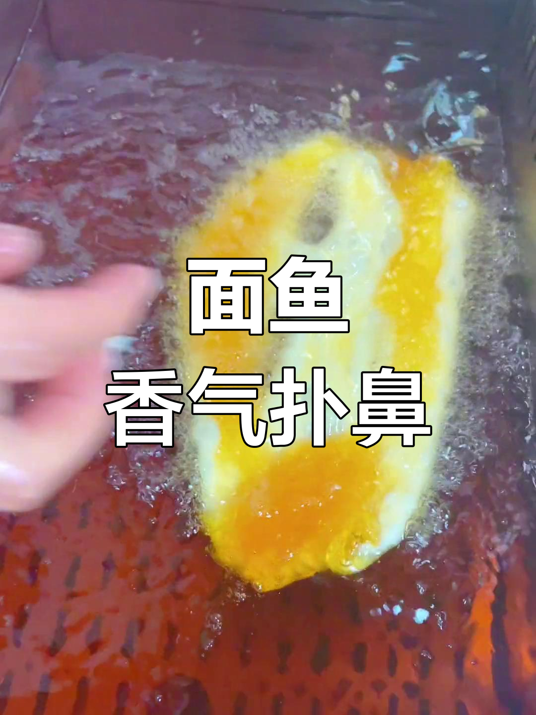剩余面做香酥鱼,蓬松不腻,胶东风味十足