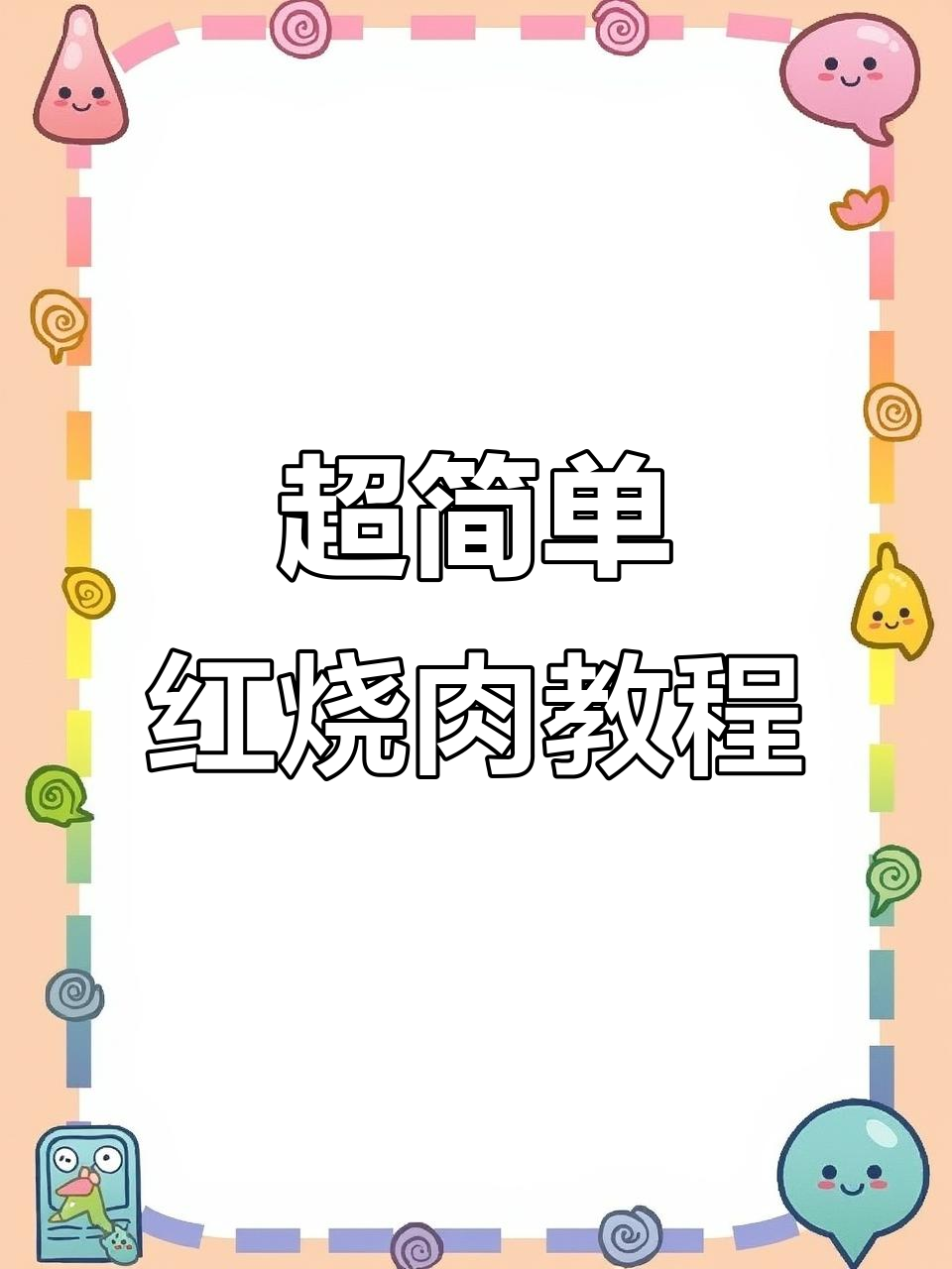 懒人必学!红烧肉做法大揭秘,零基础也能做出完美口感