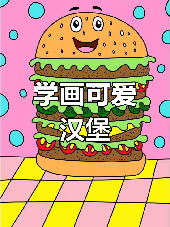 创意汉堡包绘画教程，轻松学会制作美味汉堡