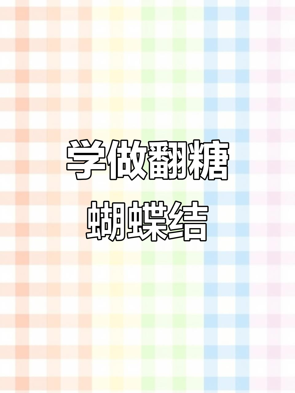 轻松学会翻糖蝴蝶结制作,完美装饰蛋糕