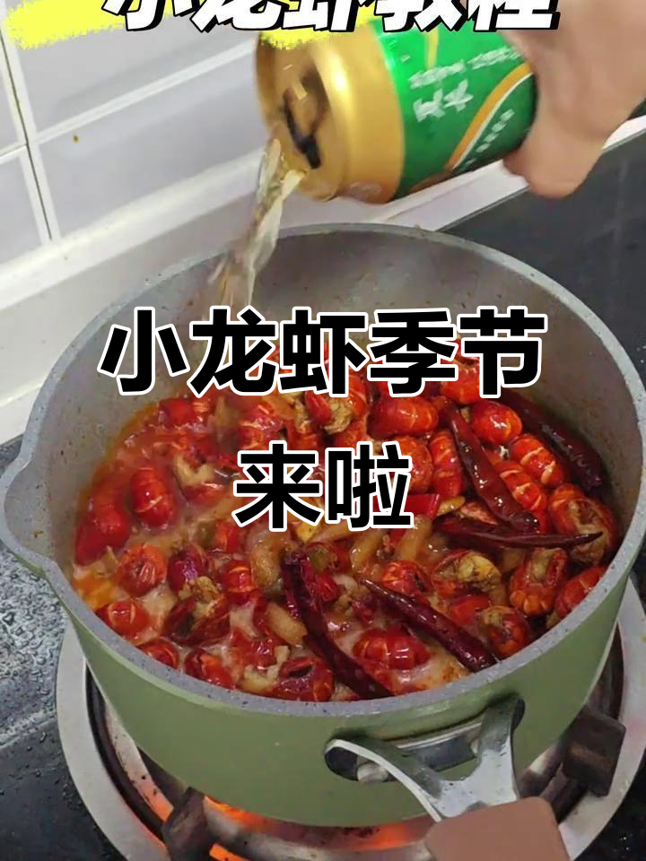 夏天小龙虾的季节，快来享受美味！