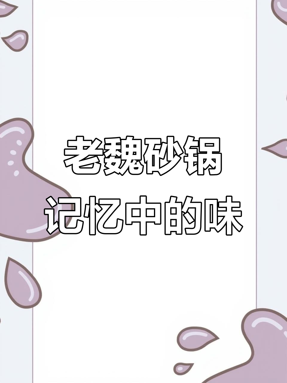 宜兴府老魏砂锅:传统味道,羊肉丸子与牛肋条的完美炖煮