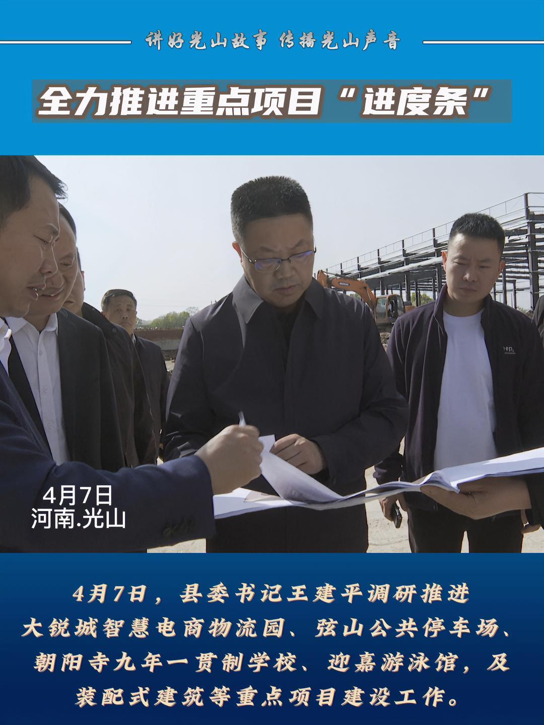 全力推进重点项目“进度条” 光山 项目 乡村振兴 奋进新征程