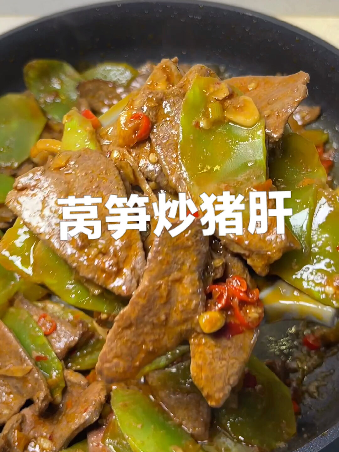 莴笋炒猪肝