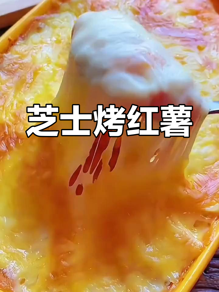 芝士焗红薯,香甜软糯的完美搭配