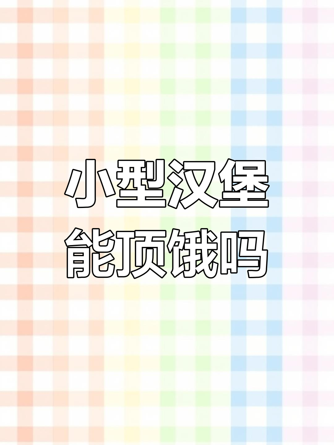 迷你汉堡披萨,吃多少才能饱?