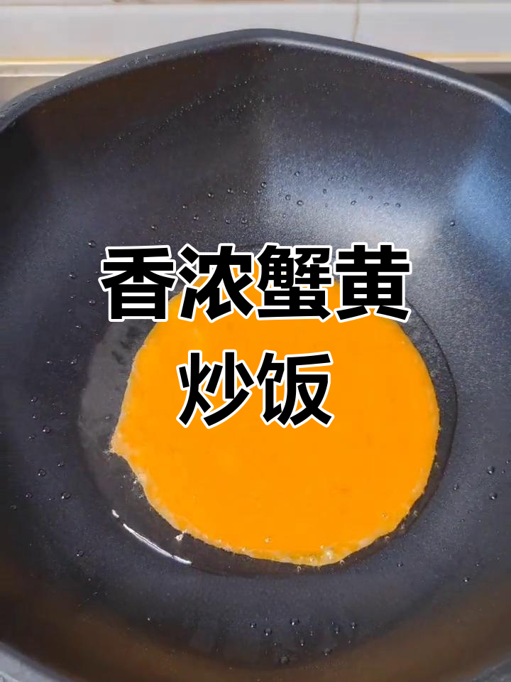 蟹黄炒饭升级版,试试蟹黄面