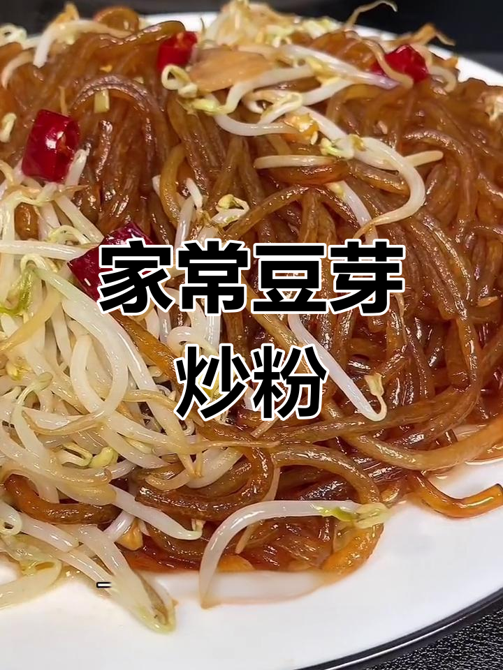 豆芽炒粉不出汤的秘诀
