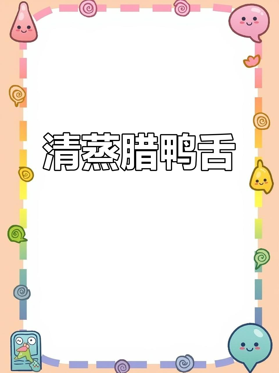 辣鸭舌清蒸做法,鲜香十足,回味无穷