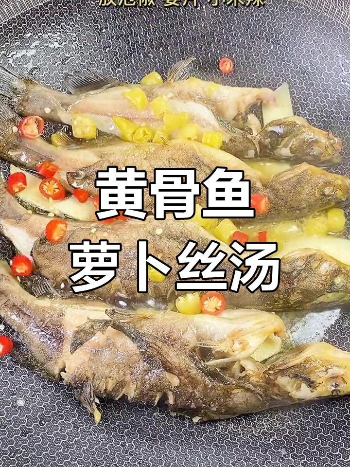 黄骨鱼去腥妙招,萝卜丝炖汤鲜美不腻