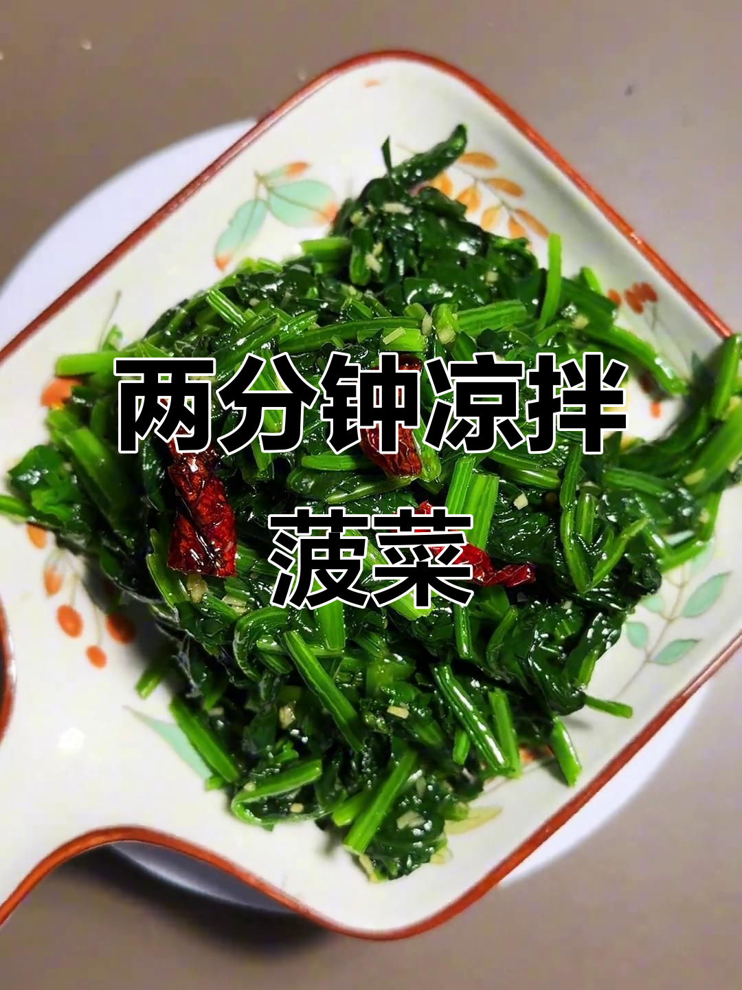 轻松做凉拌菠菜，两分钟搞定家常美味