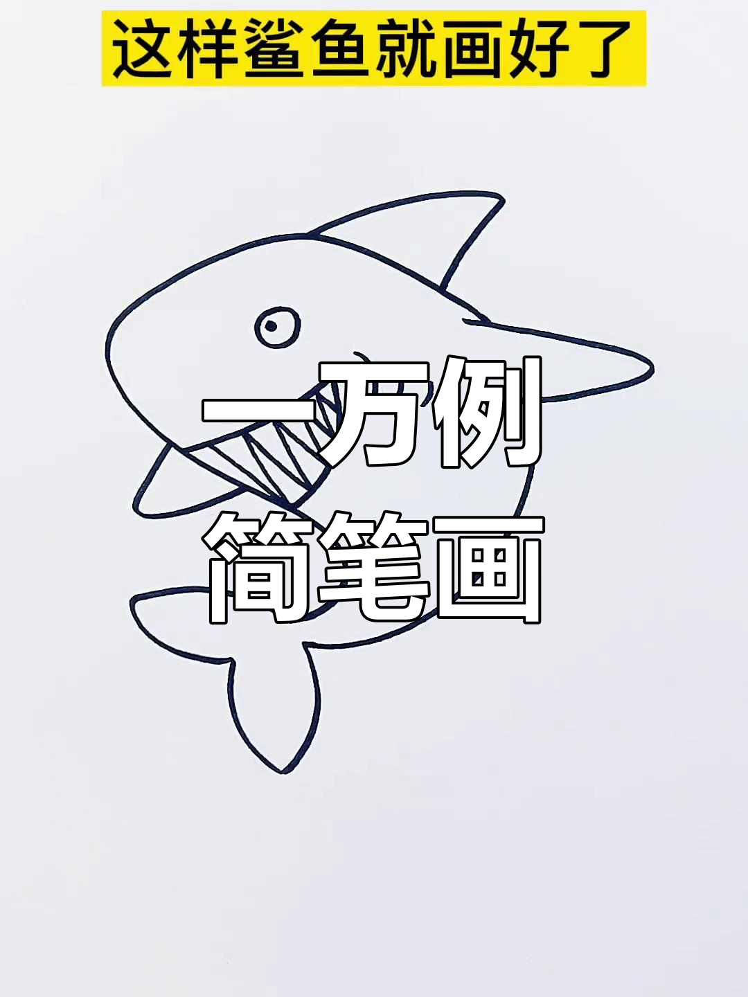 创意简笔画素材大集合,轻松画出各种形状